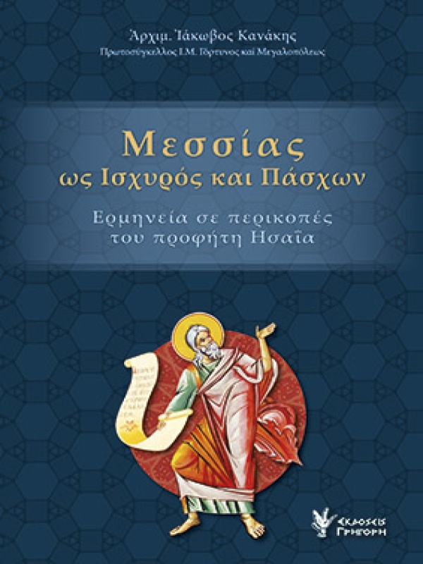 Μεσσίας ως Ισχυρός και Πάσχων