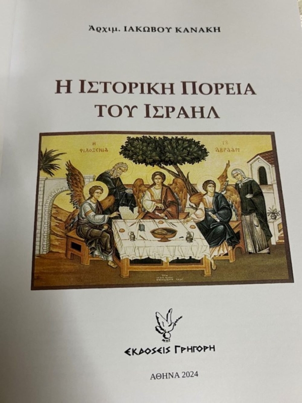  Η ιστορική πορεία του Ισραήλ