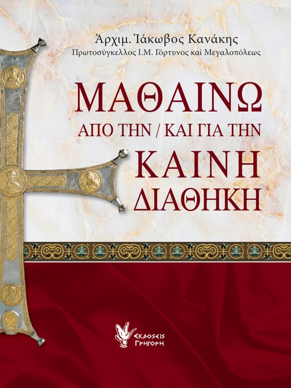 Μαθαίνω από την και για την Καινή Διαθήκη