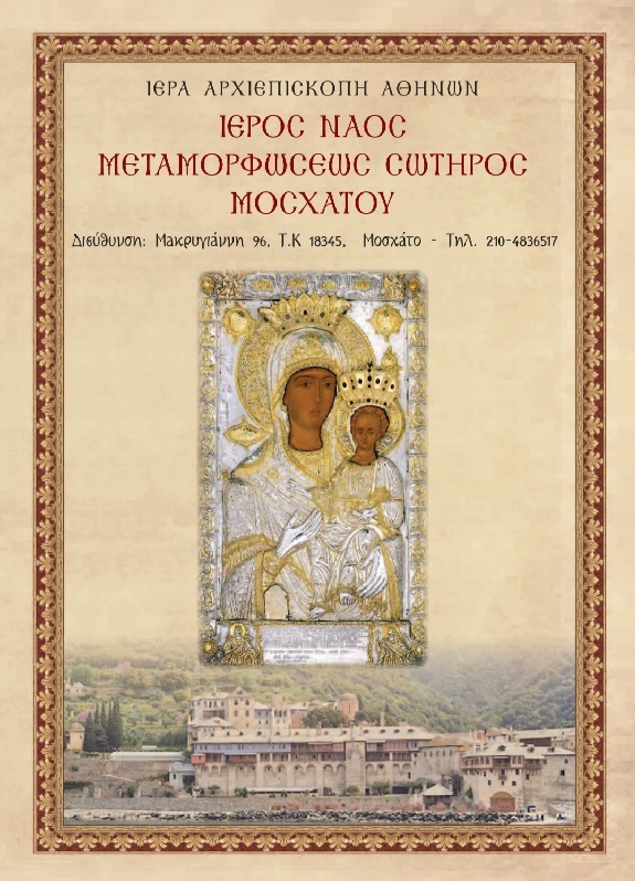 Panagia odigitria Mosxato