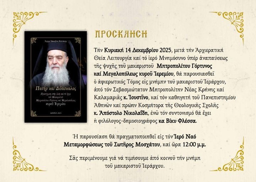 Ιερό Μνημόσυνο και Τιμητική Εκδήλωση στη Μνήμη μακαριστοῦ Μητροπολίτου Γόρτυνος καί Μεγαλοπόλεως κυροῦ Ἱερεμίου– 14/12/2025