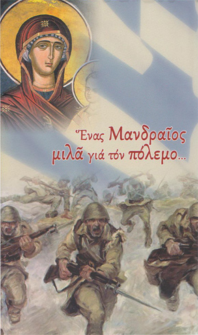 mandraios polemos