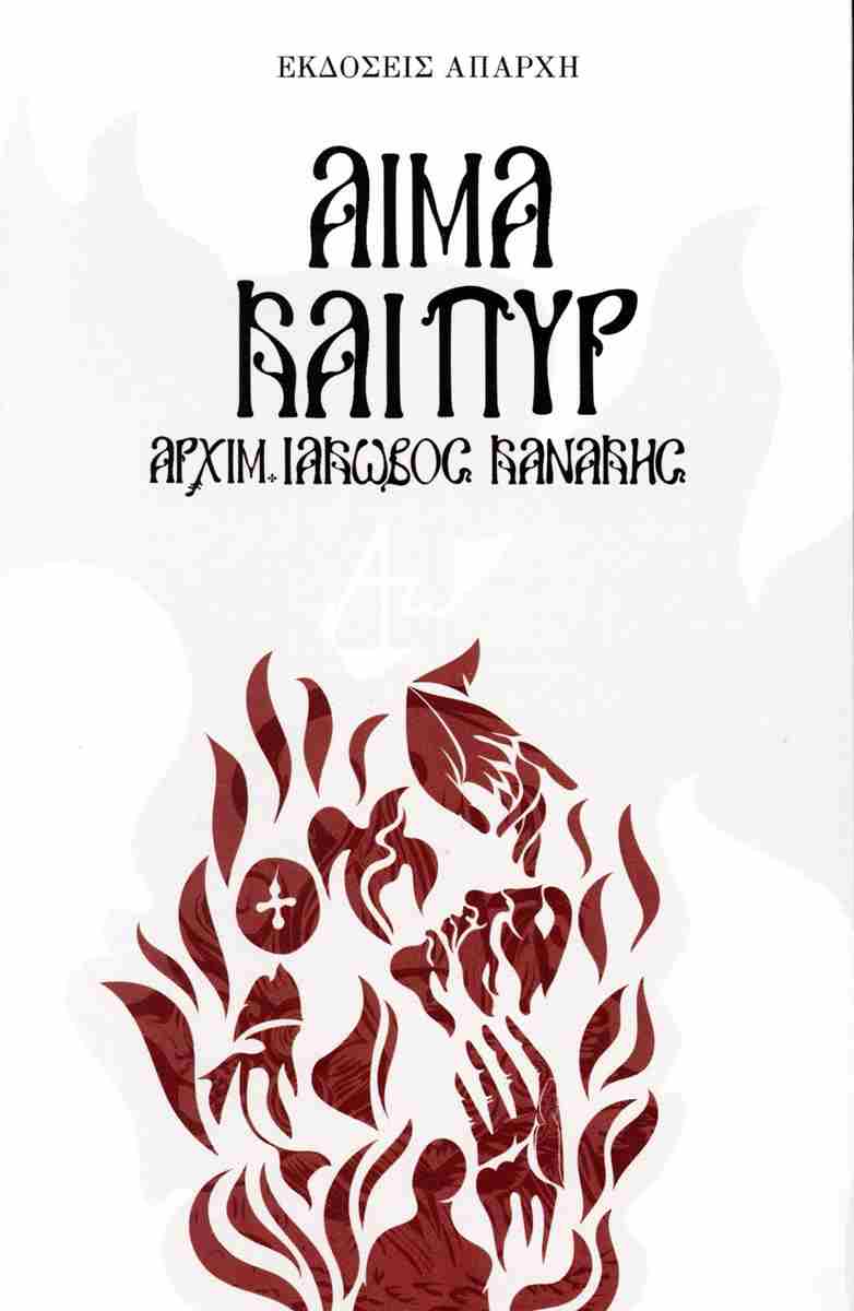 ΑΙΜΑ ΚΑΙ ΠΥΡ