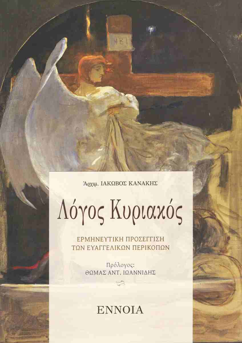 ΛΟΓΟΣ ΚΥΡΙΑΚΟΣ