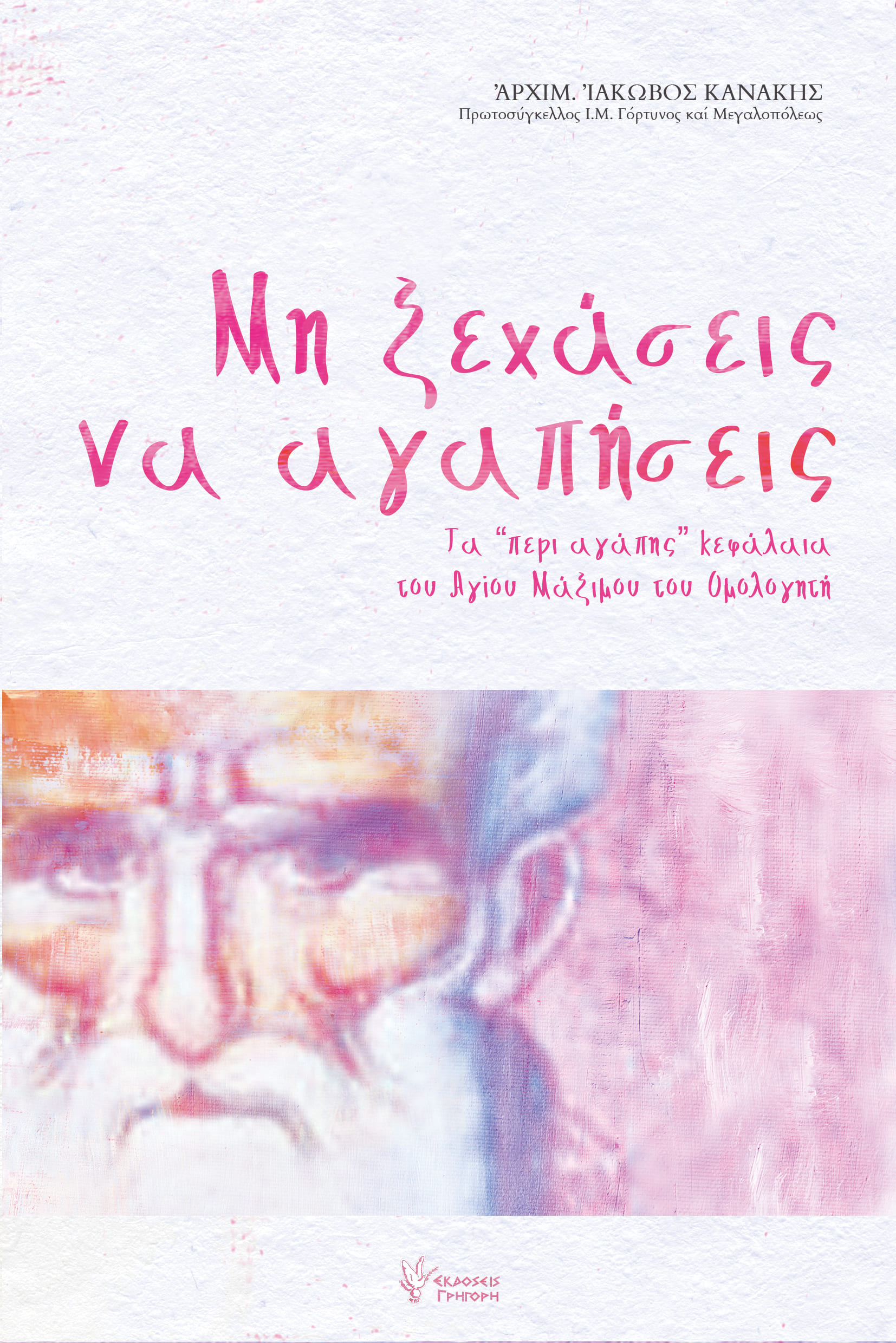 μην ξεχάσεις να αγαπήσεις 1