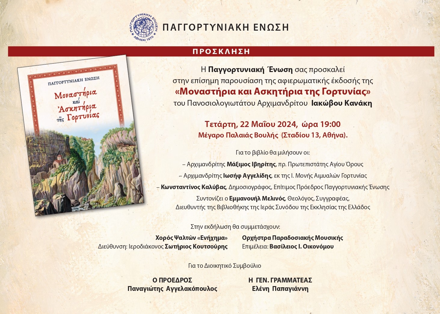  Παρουσίαση βιβλίου «Μοναστήρια και Ασκητήρια της Γορτυνίας» του Αρχιμανδρίτη Ιακώβου Κανάκη