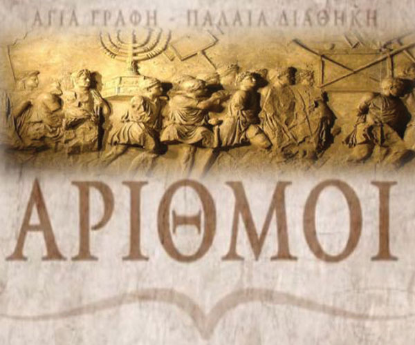 Αριθμοί