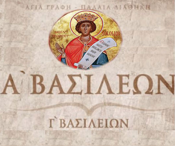 Βασιλειών Α΄