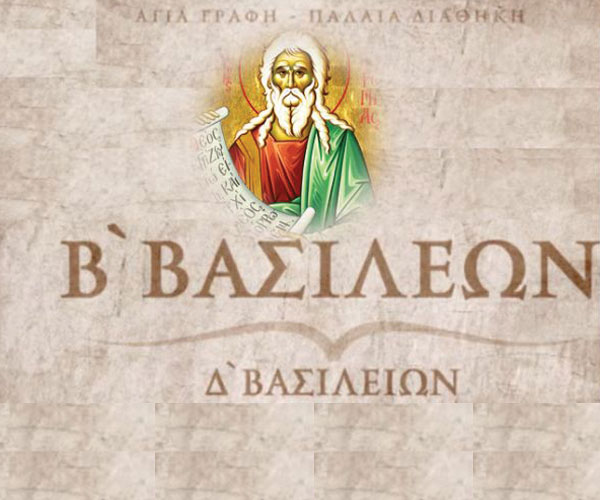 Βασιλειών Β΄