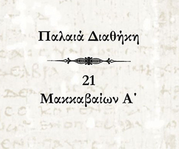 Μακκαβαίων Α΄