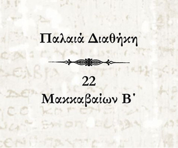 Μακκαβαίων Β΄