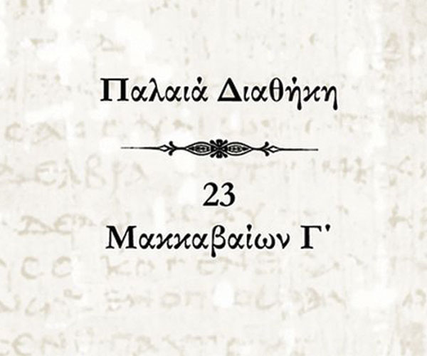 Μακκαβαίων Γ΄