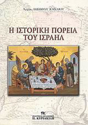 η ιστορική πορεία του ισραήλ Α ΕΚΔΟΣΗ